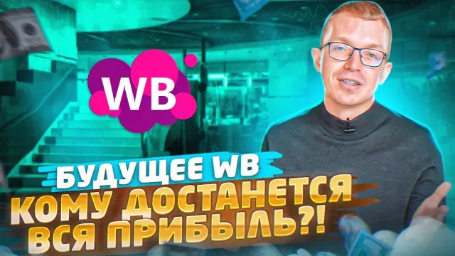 Будущее Wildberries: Прогнозы и сценарии развития